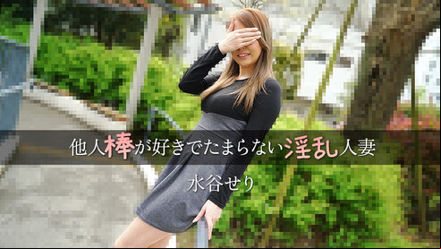HEYZO 水谷せり 他人棒が好きでたまらない淫乱人妻 本日、撮影に来てくれたのは、セクシーな奥様・せりさん。旦那さんとはご無沙汰だけど、セフレが3人もいる淫乱な人妻で、過去には５Pも経験したこともあるとのこと。うーん、これはもう、期待しかありません！ではでは、さっそくせりさんをいただいちゃいますか！まずは服を脱がせ、ご自慢のEカップ乳を堪能。おもちゃでマ●コを責め良い感じでヌレてきたところで後ろからデカチンをねじ込む！快感で喘ぐせりさん、いやいや、まだまだこれからですよ！フェラと挿入を繰り返すPtoMセックスでせりさんを堪能し、最後は中だしフィニッシュ！うんうん、期待通りのエロ奥様で大満足！ぜひぜひボクもセフレの末席に加えてくださいませー！！